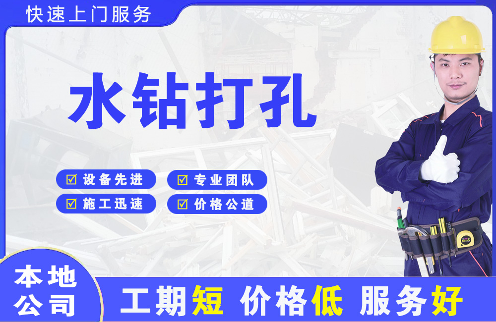 道外水钻打孔
