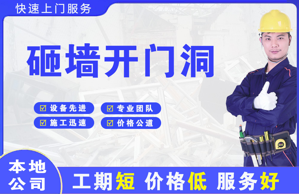 道外砸墙开门洞